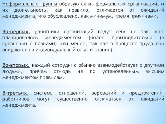 Неформальные группы образуются из формальных организаций, и их деятельность, как