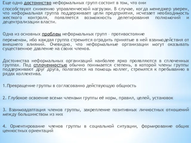 Еще одно достоинство неформальных групп состоит в том, что они