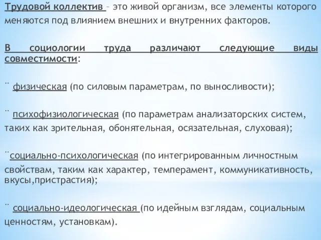 Трудовой коллектив – это живой организм, все элементы которого меняются