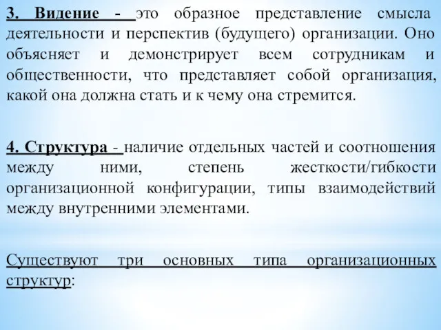 3. Видение - это образное представление смысла деятельности и перспектив