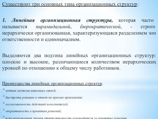 Существуют три основных типа организационных структур: 1. Линейная организационная структура,