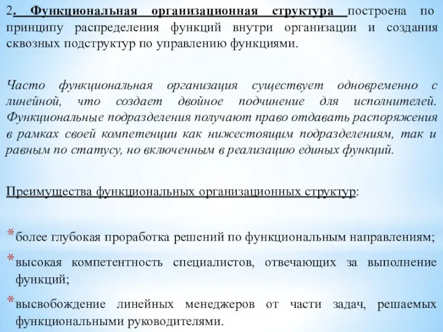 2. Функциональная организационная структура построена по принципу распределения функций внутри