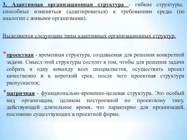 3. Адаптивная организационная структура - гибкие структуры, способные изменяться (адаптироваться)