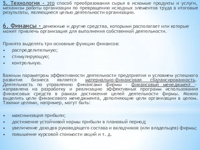 5. Технология - это способ преобразования сырья в искомые продукты