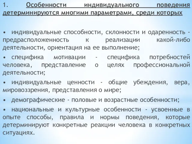 1. Особенности индивидуального поведения детерминируются многими параметрами, среди которых •