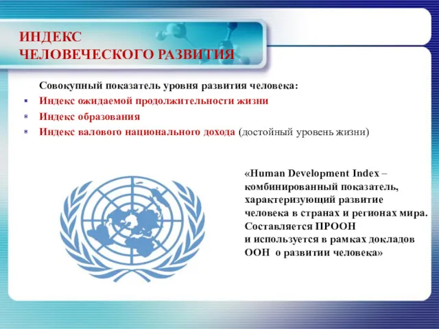 ИНДЕКС ЧЕЛОВЕЧЕСКОГО РАЗВИТИЯ Совокупный показатель уровня развития человека: Индекс ожидаемой