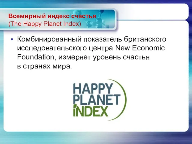 Всемирный индекс счастья (The Happy Planet Index) Комбинированный показатель британского