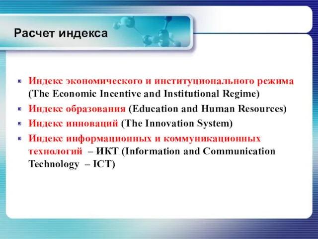 Расчет индекса Индекс экономического и институционального режима (The Economic Incentive