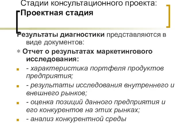 Стадии консультационного проекта: Проектная стадия Результаты диагностики представляются в виде