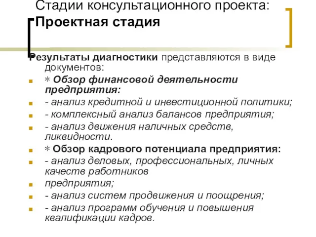 Стадии консультационного проекта: Проектная стадия Результаты диагностики представляются в виде