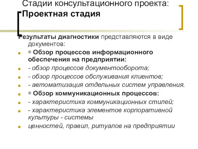 Стадии консультационного проекта: Проектная стадия Результаты диагностики представляются в виде