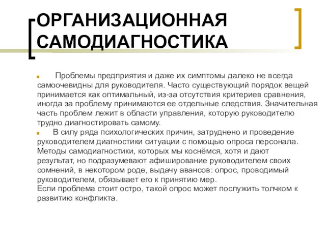 ОРГАНИЗАЦИОННАЯ САМОДИАГНОСТИКА Проблемы предприятия и даже их симптомы далеко не