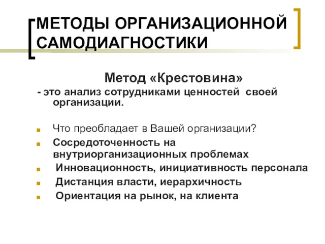 МЕТОДЫ ОРГАНИЗАЦИОННОЙ САМОДИАГНОСТИКИ Метод «Крестовина» - это анализ сотрудниками ценностей