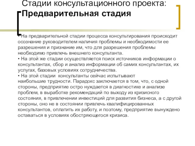 Стадии консультационного проекта: Предварительная стадия • На предварительной стадии процесса