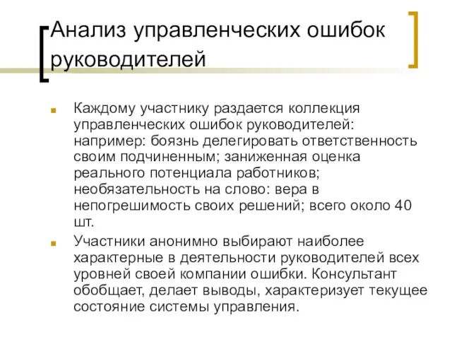 Анализ управленческих ошибок руководителей Каждому участнику раздается коллекция управленческих ошибок