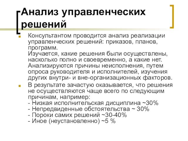 Анализ управленческих решений Консультантом проводится анализ реализации управленческих решений: приказов,