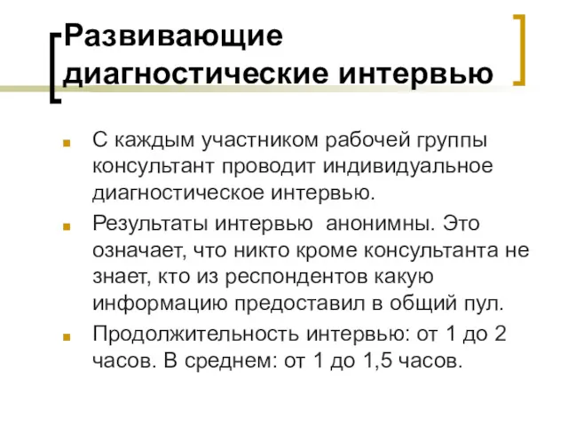 Развивающие диагностические интервью С каждым участником рабочей группы консультант проводит