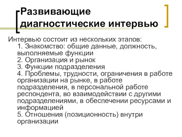 Развивающие диагностические интервью Интервью состоит из нескольких этапов: 1. Знакомство: