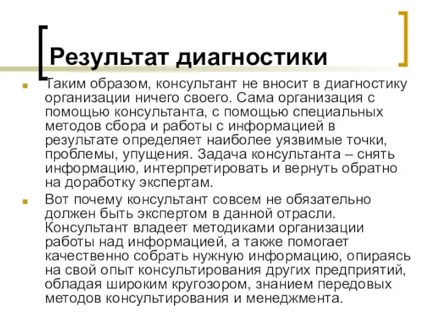 Результат диагностики Таким образом, консультант не вносит в диагностику организации