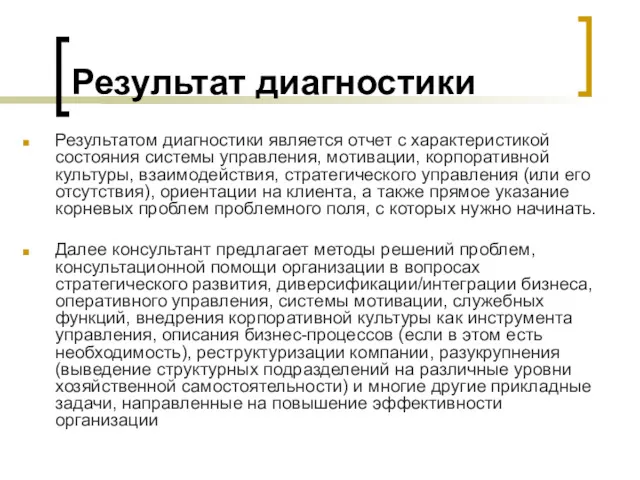 Результат диагностики Результатом диагностики является отчет с характеристикой состояния системы