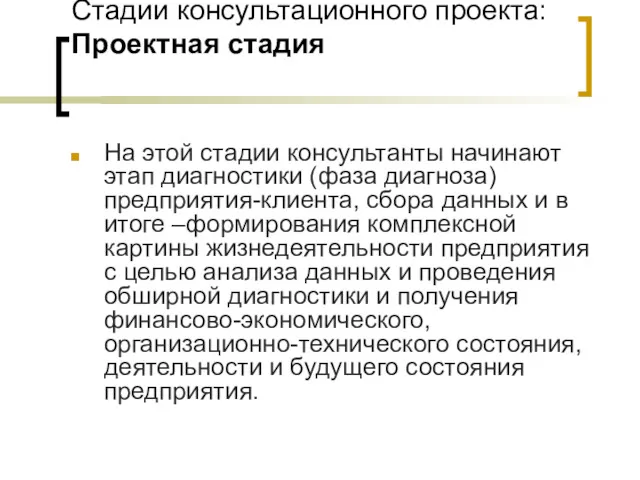 Стадии консультационного проекта: Проектная стадия На этой стадии консультанты начинают