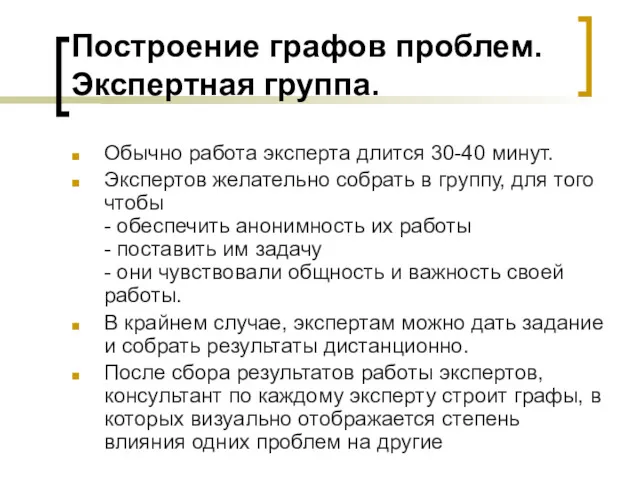 Построение графов проблем. Экспертная группа. Обычно работа эксперта длится 30-40