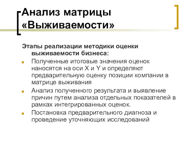 Анализ матрицы «Выживаемости» Этапы реализации методики оценки выживаемости бизнеса: Полученные