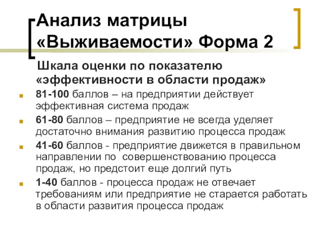 Анализ матрицы «Выживаемости» Форма 2 Шкала оценки по показателю «эффективности