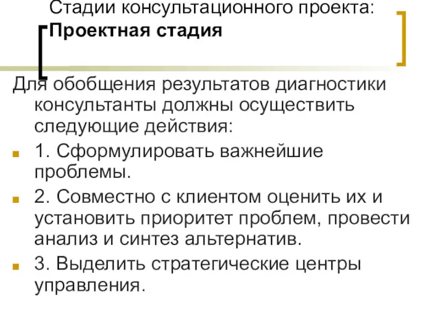 Стадии консультационного проекта: Проектная стадия Для обобщения результатов диагностики консультанты