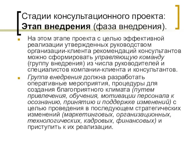 Стадии консультационного проекта: Этап внедрения (фаза внедрения). На этом этапе