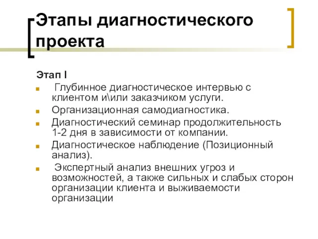 Этапы диагностического проекта Этап I Глубинное диагностическое интервью с клиентом