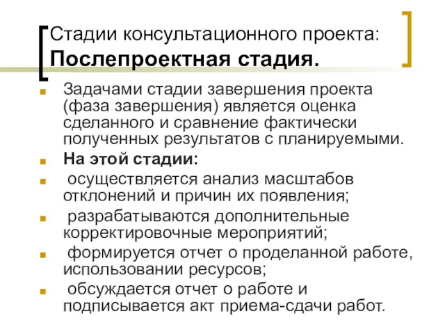 Стадии консультационного проекта: Послепроектная стадия. Задачами стадии завершения проекта (фаза