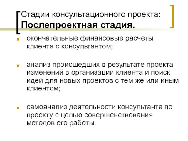 Стадии консультационного проекта: Послепроектная стадия. окончательные финансовые расчеты клиента с