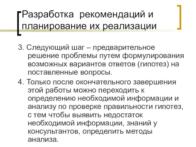 Разработка рекомендаций и планирование их реализации 3. Следующий шаг –