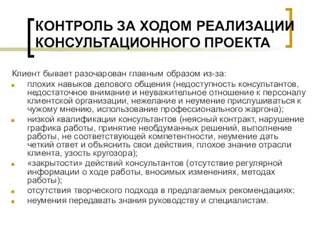 КОНТРОЛЬ ЗА ХОДОМ РЕАЛИЗАЦИИ КОНСУЛЬТАЦИОННОГО ПРОЕКТА Клиент бывает разочарован главным