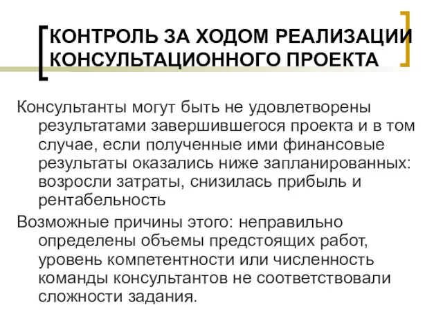 КОНТРОЛЬ ЗА ХОДОМ РЕАЛИЗАЦИИ КОНСУЛЬТАЦИОННОГО ПРОЕКТА Консультанты могут быть не