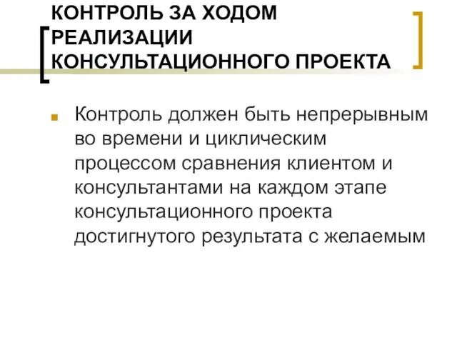 КОНТРОЛЬ ЗА ХОДОМ РЕАЛИЗАЦИИ КОНСУЛЬТАЦИОННОГО ПРОЕКТА Контроль должен быть непрерывным