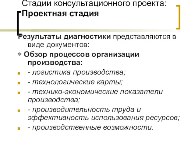 Стадии консультационного проекта: Проектная стадия Результаты диагностики представляются в виде