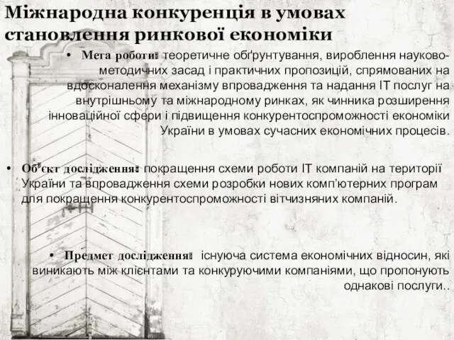 Мiжнародна конкуренція в умовах становлення ринкової економіки Мета роботи: теоретичне