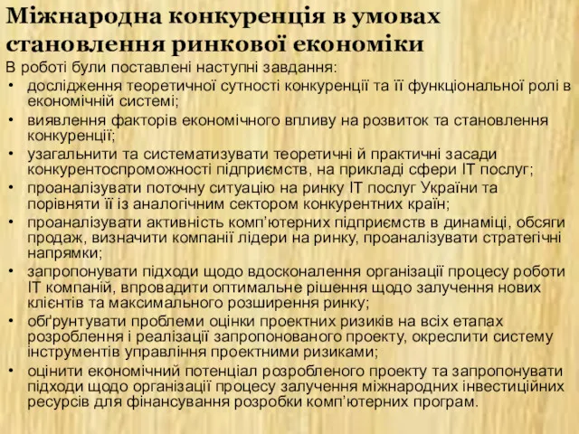 Мiжнародна конкуренція в умовах становлення ринкової економіки В роботі були