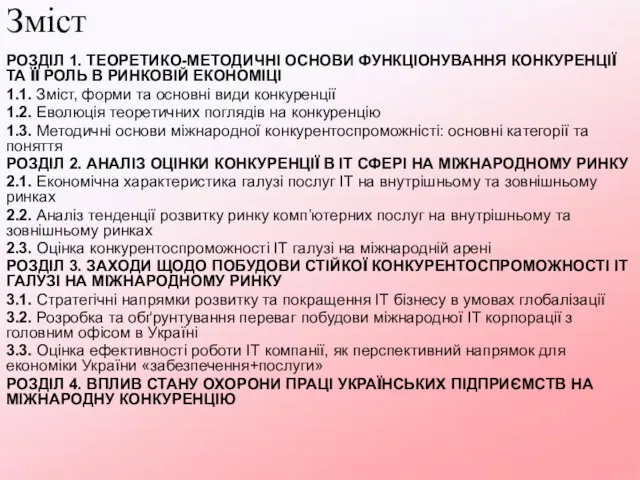 Зміст РОЗДІЛ 1. ТЕОРЕТИКО-МЕТОДИЧНІ ОСНОВИ ФУНКЦІОНУВАННЯ КОНКУРЕНЦІЇ ТА ЇЇ РОЛЬ