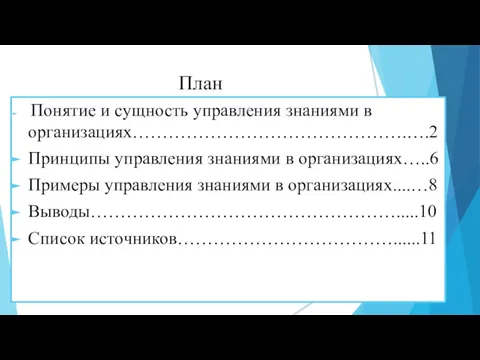 План Понятие и сущность управления знаниями в организациях……………………………………….….2 Принципы управления