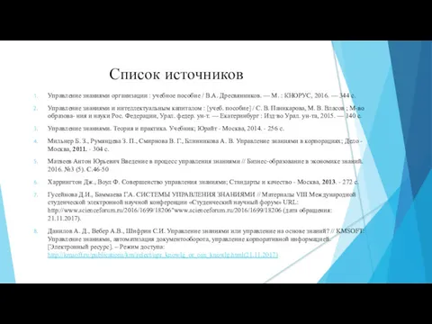 Список источников Управление знаниями организации : учебное пособие / В.А.