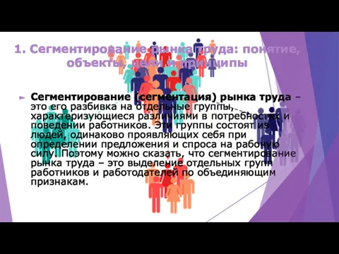 1. Сегментирование рынка труда: понятие, объекты, цели и принципы Сегментирование