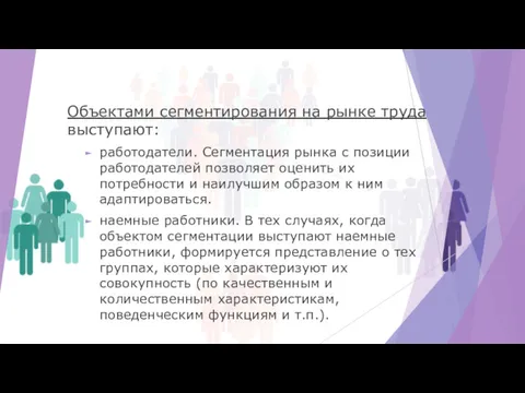 Объектами сегментирования на рынке труда выступают: работодатели. Сегментация рынка с