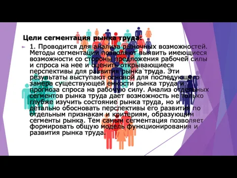 Цели сегментация рынка труда: 1. Проводится для анализа рыночных возможностей.