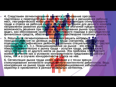 4. Следствием сегментирования является обоснование программ подготовки и переподготовки кадров,