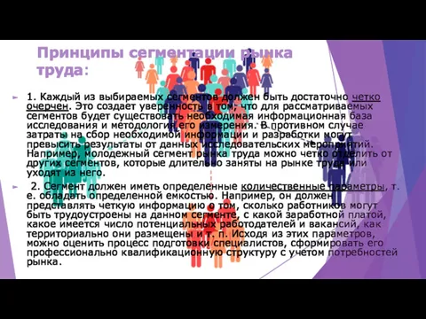 Принципы сегментации рынка труда: 1. Каждый из выбираемых сегментов должен