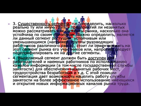 3. Существенность сегмента, т.е. определить, насколько реально ту или иную