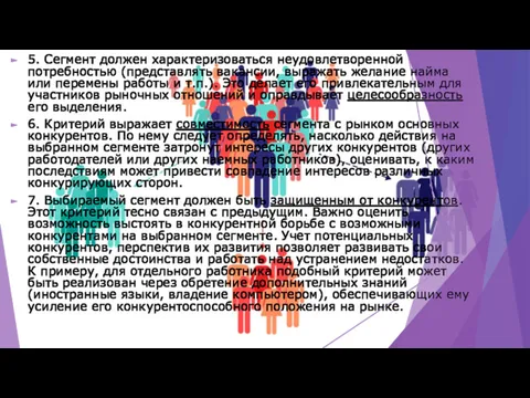 5. Сегмент должен характеризоваться неудовлетворенной потребностью (представлять вакансии, выражать желание